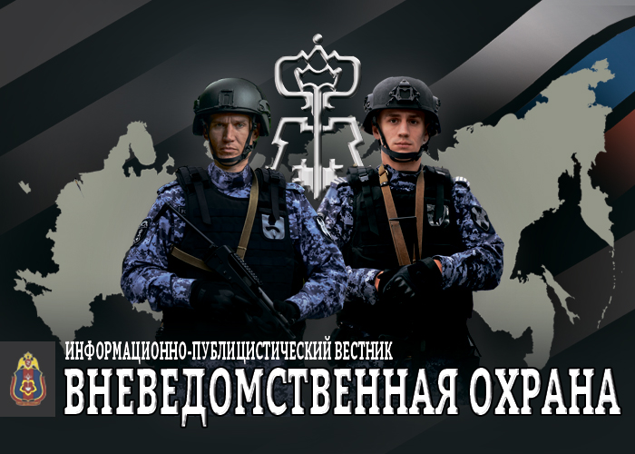 Журнал Вневедомственная охрана