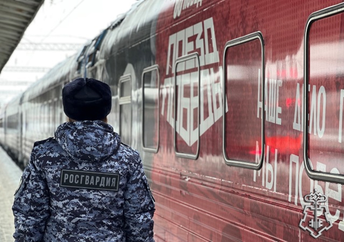 В НИЖНЕМ НОВГОРОДЕ СОТРУДНИКИ РОСГВАРДИИ ПРИНЯЛИ УЧАСТИЕ В ОБЕСПЕЧЕНИИ БЕЗОПАСНОСТИ ПЕРЕДВИЖНОЙ ИНТЕРАКТИВНОЙ ВЫСТАВКИ «ПОЕЗД ПОБЕДЫ»